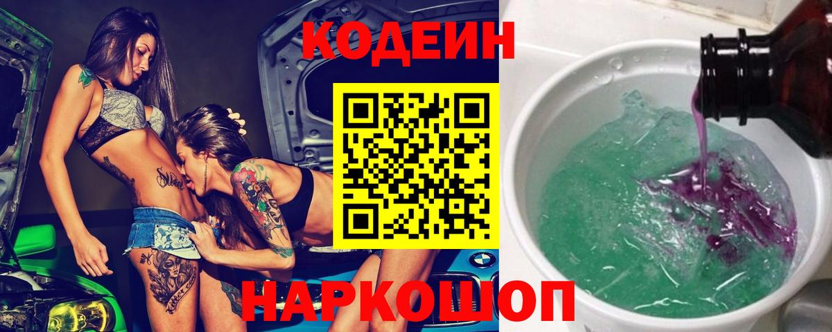 Вышний Волочёк  Кодеин Purple Drank  Вход с VPN 
