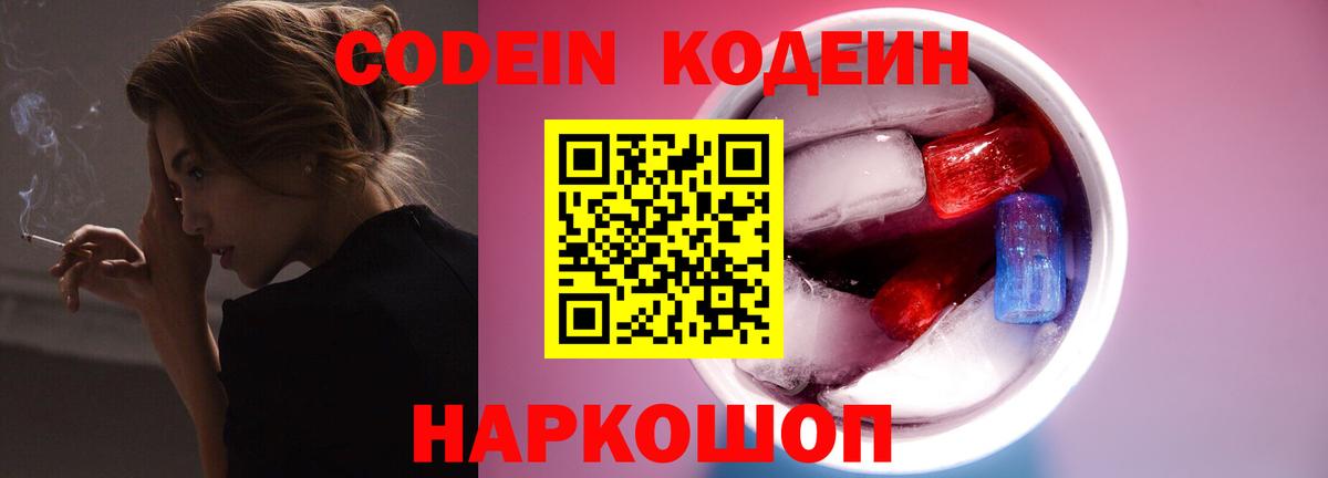 Кодеин напиток Lean (лин) Вышний Волочёк